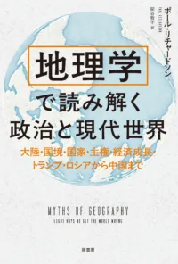 MYTHS OF GEOGRAPHY (Japanese)