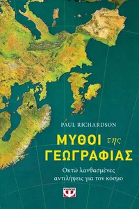 MYTHS OF GEOGRAPHY (Greek)